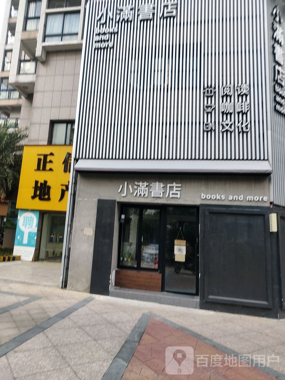 小满书店