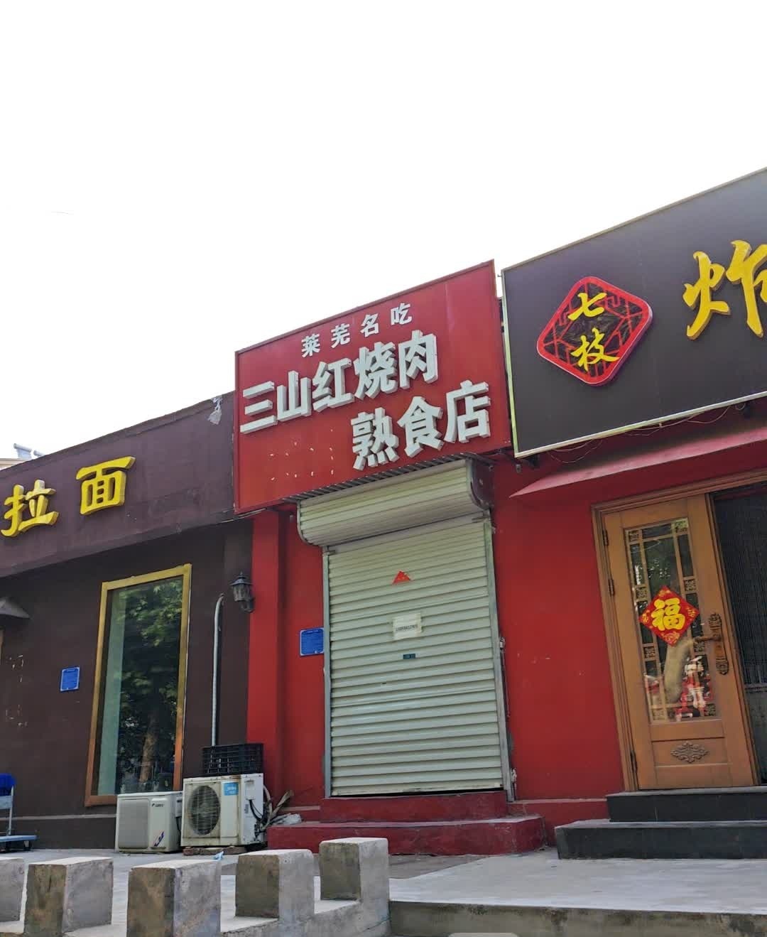 三山红烧肉熟食店