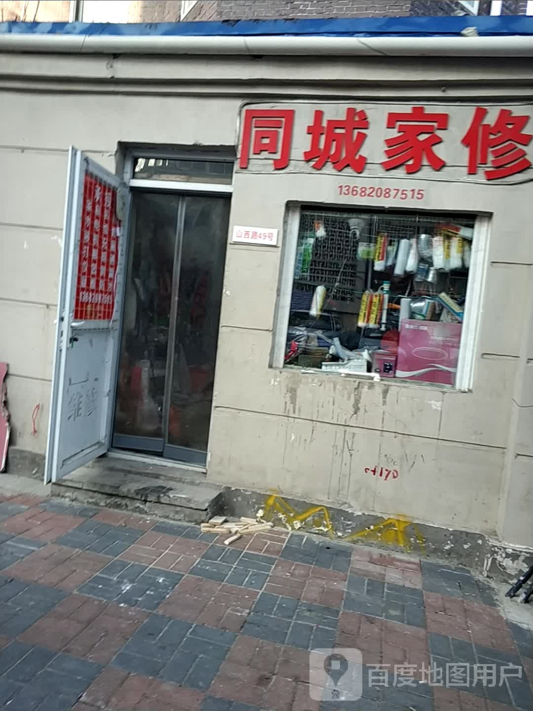 同城家修五金店