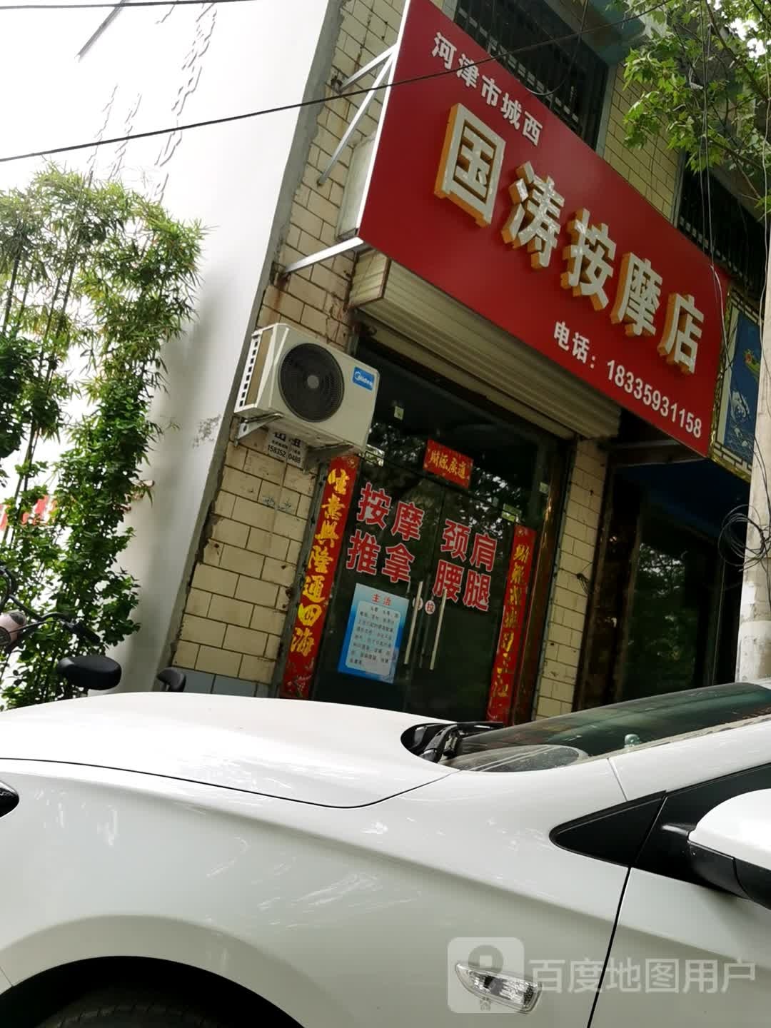 河津市西城国涛按摩店