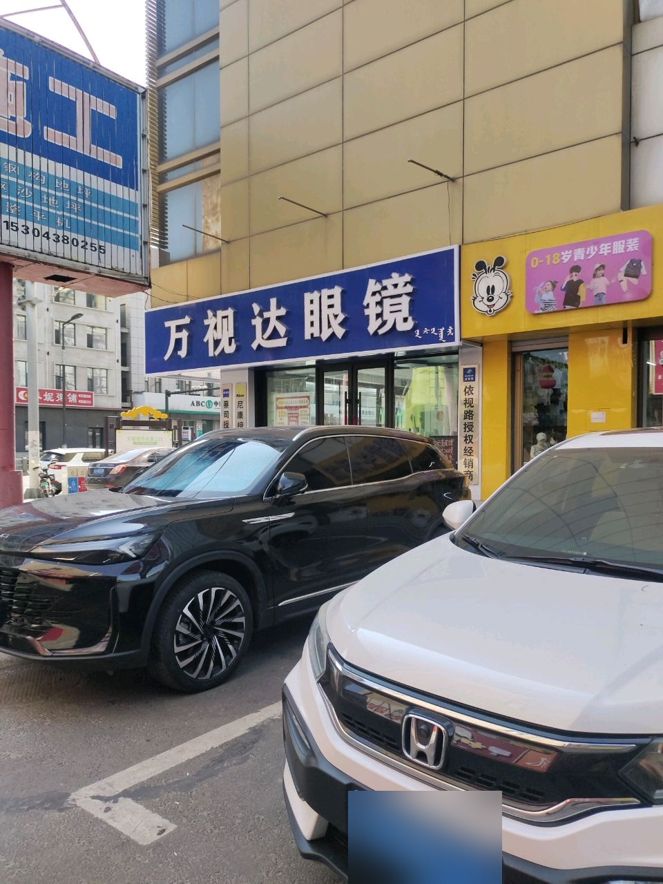 万视达眼镜(清真街店)