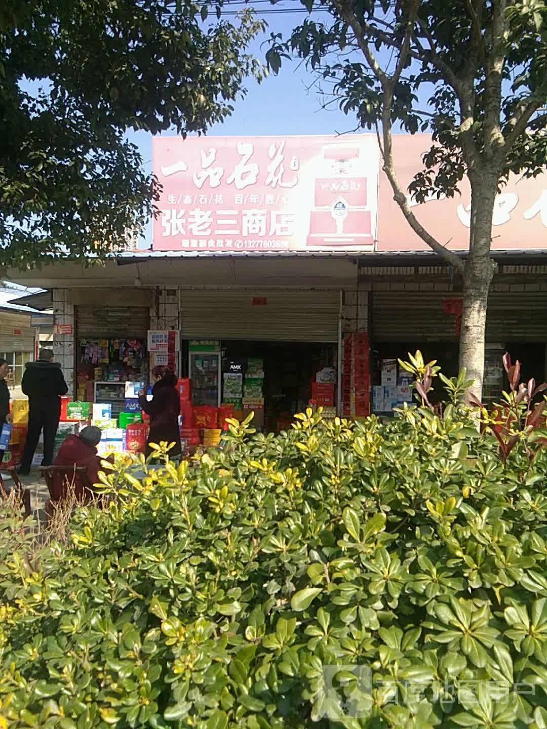 张老三商店