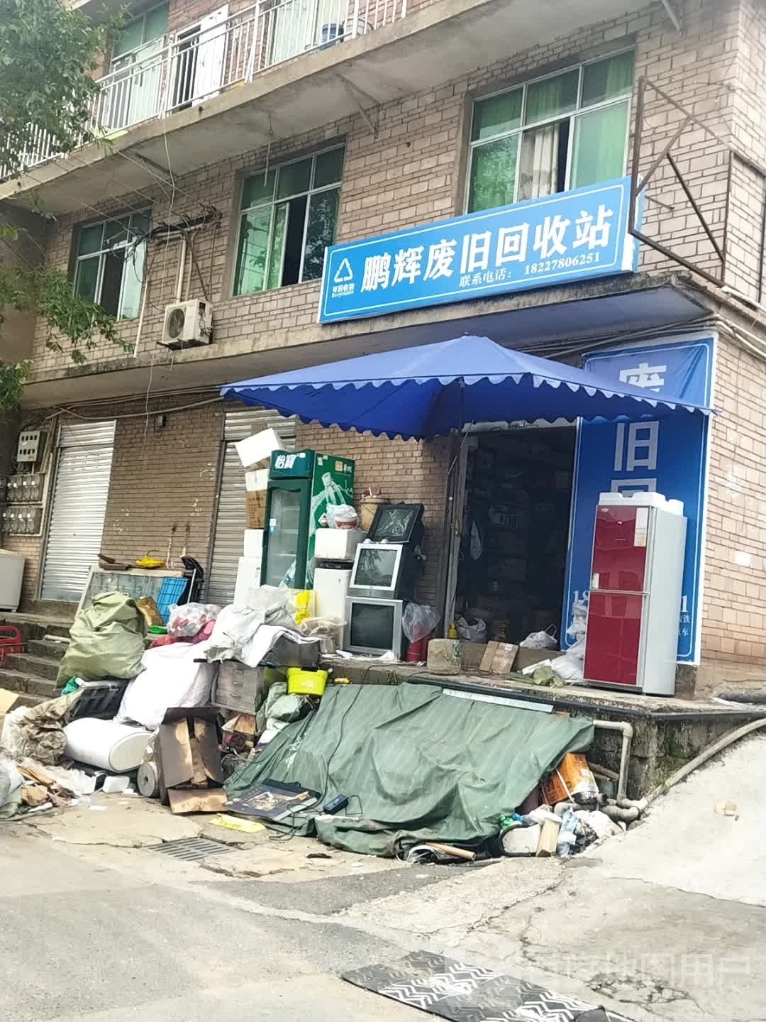 鹏辉废旧回收站