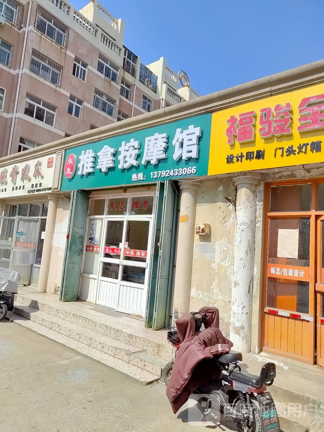 永生推拿按摩馆(泰德苑店)