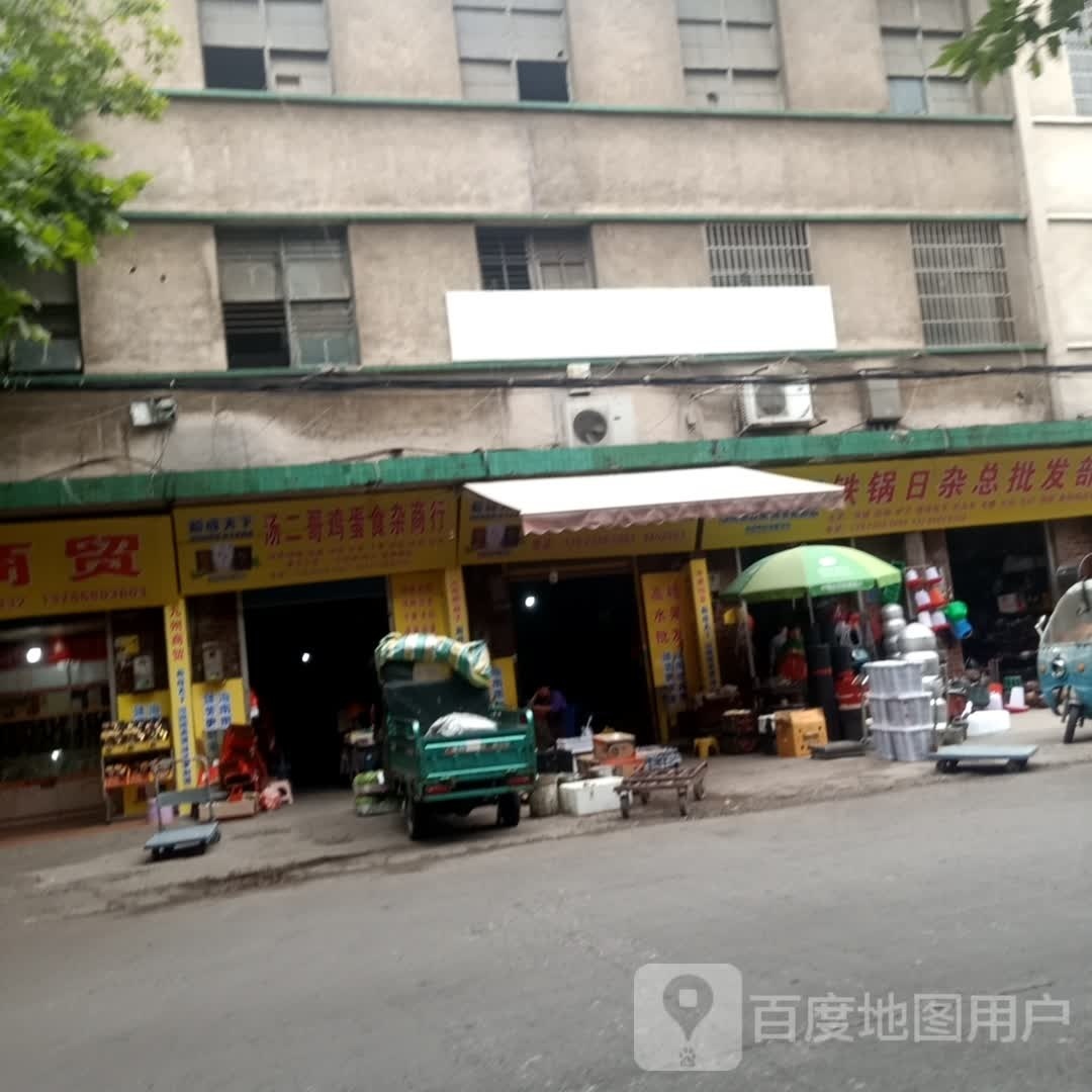 汤二哥食杂商行