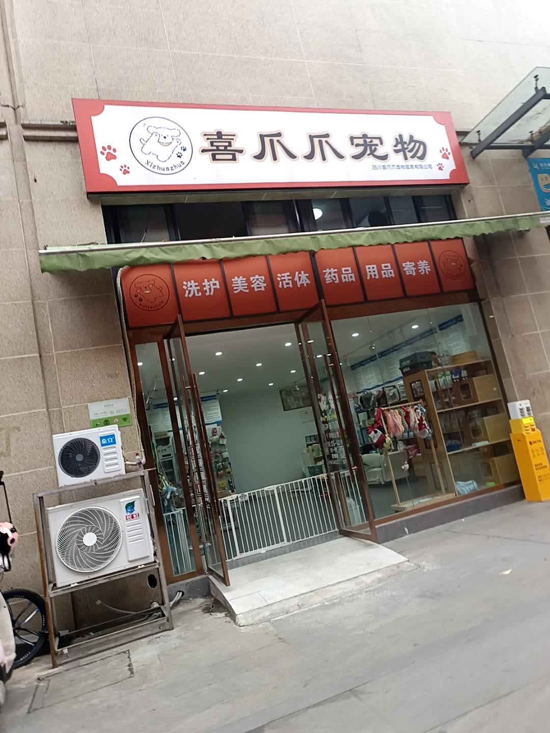 喜爪爪宠物