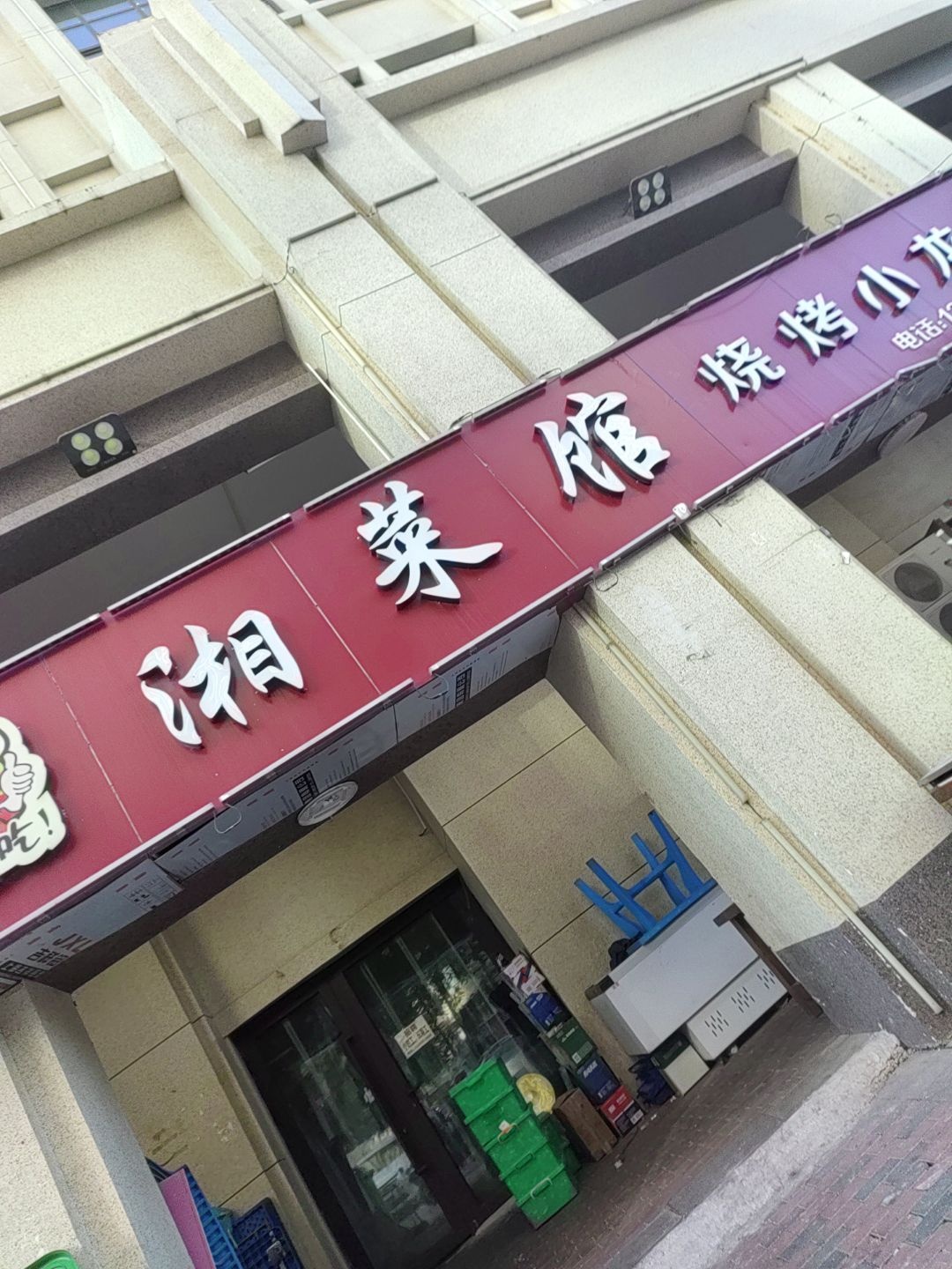 湘菜馆烧烤小龙虾(富力天禧城店)