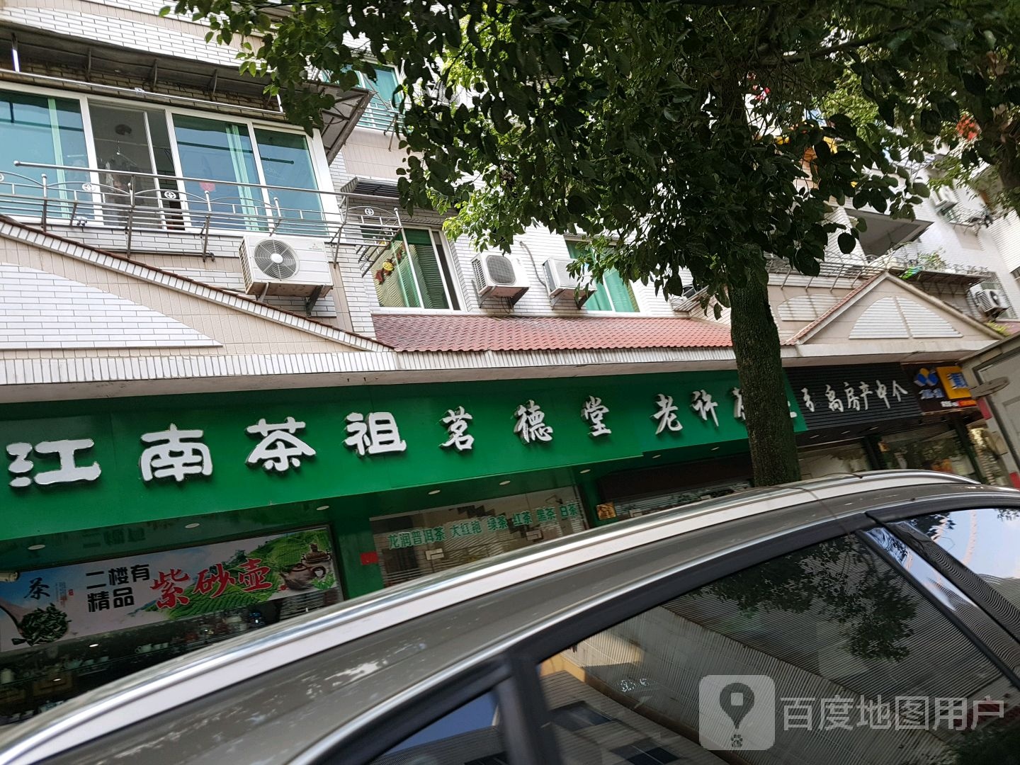 江南茶祖茗德堂