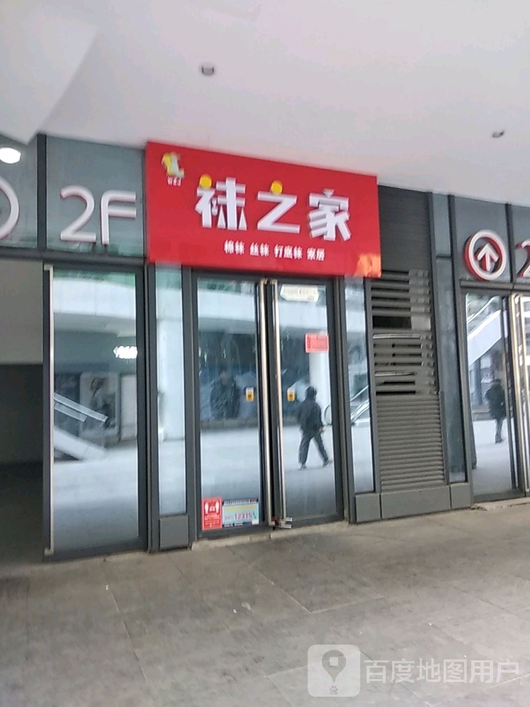 袜之家(万达坊店)