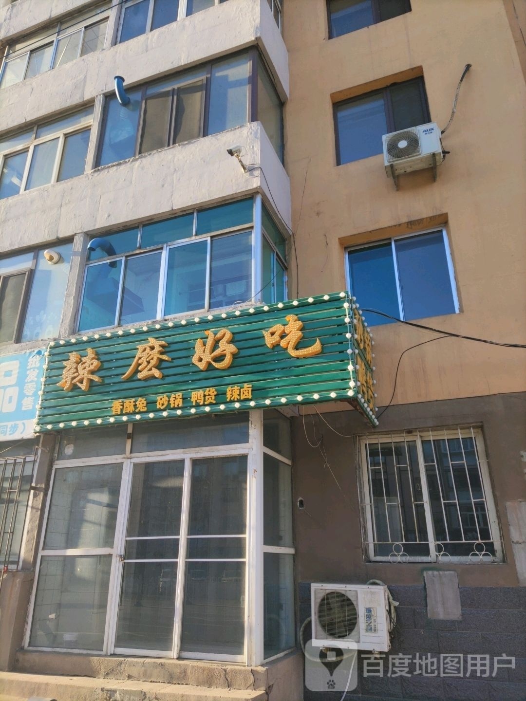 辣么好吃(煤城东路店)