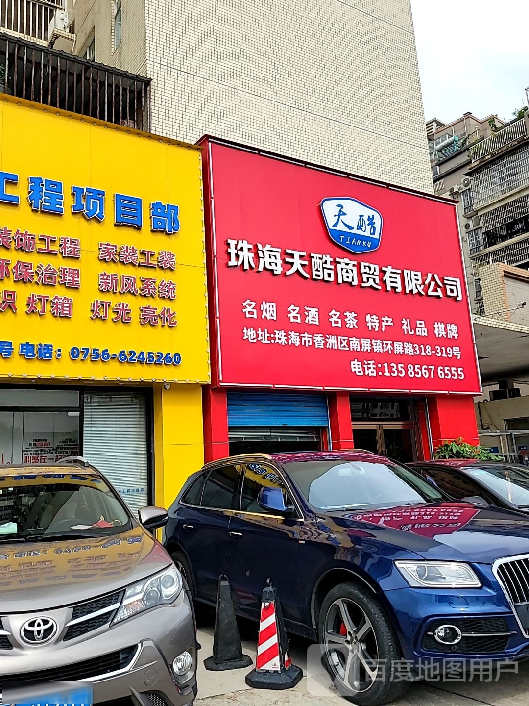 珠海天酷商贸有限公司