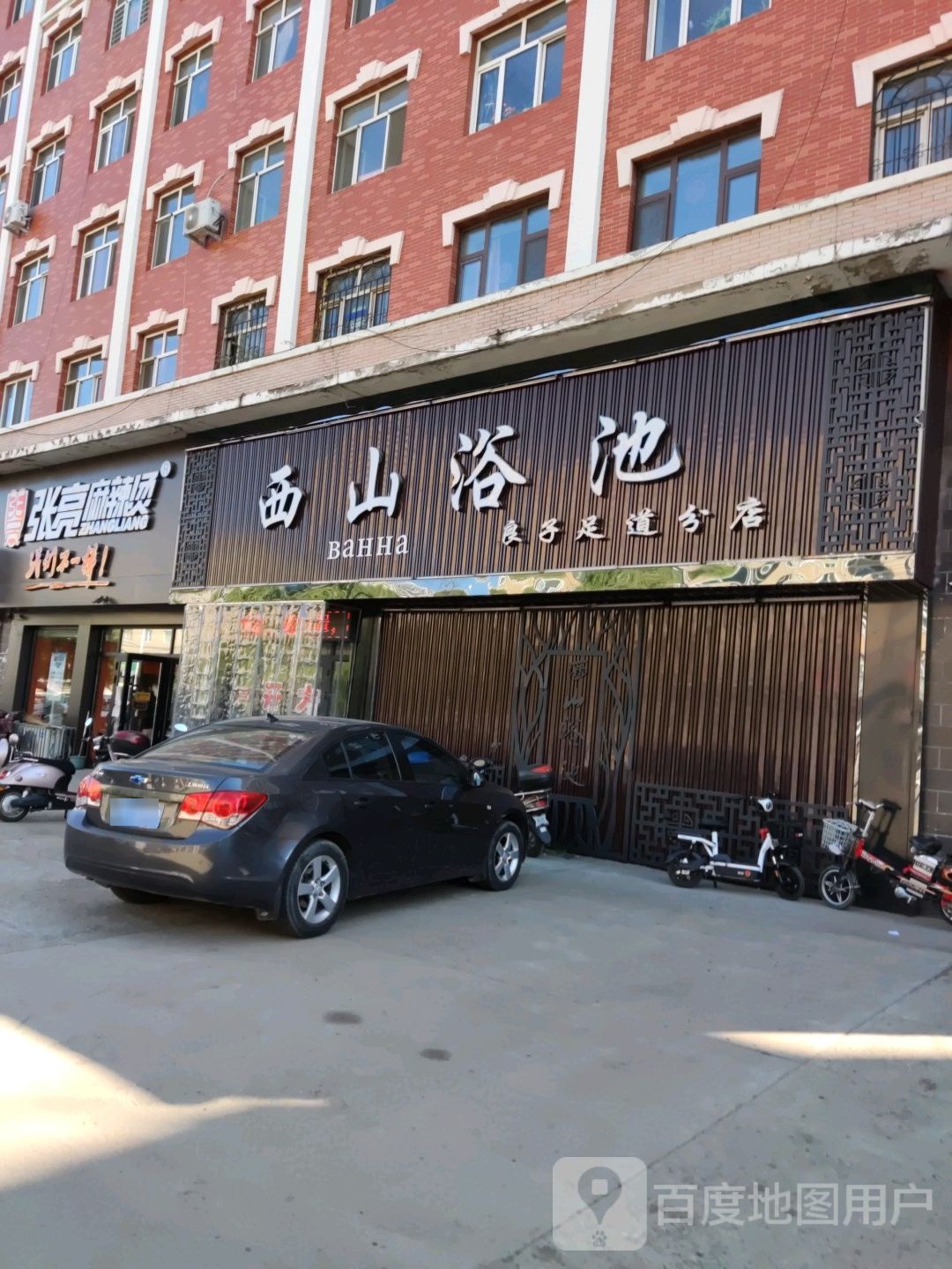 西山浴池(祥瑞小区店)
