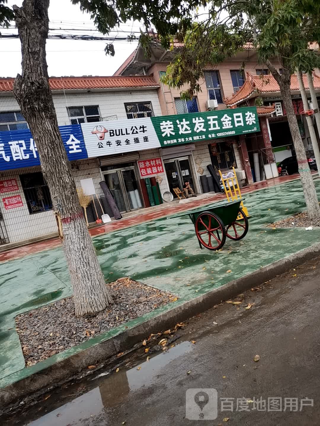 荣达发五金日杂