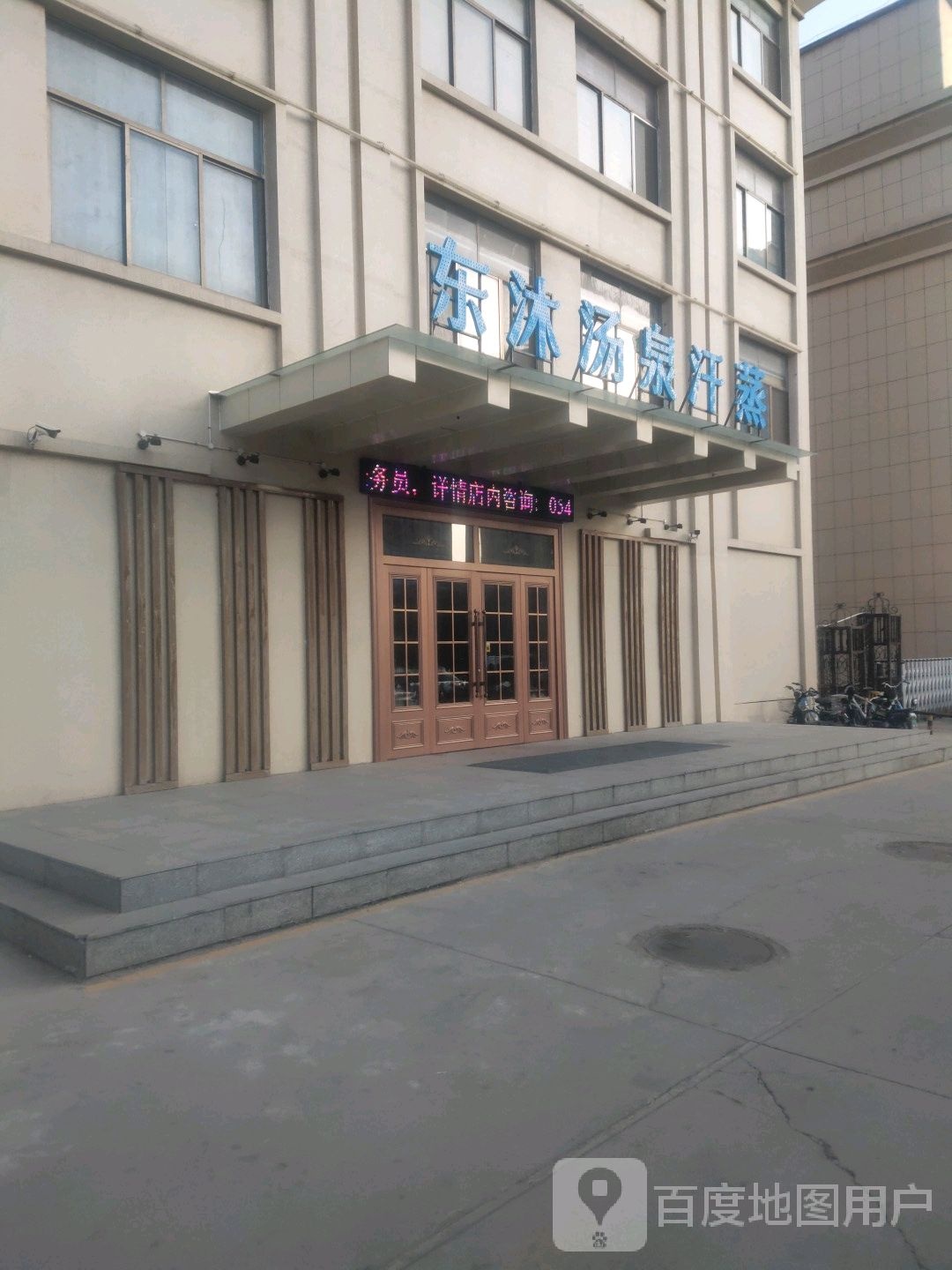 东沐汤泉汗蒸