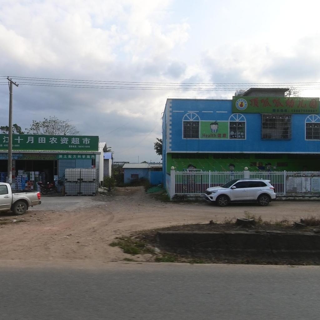 顶呱呱幼儿园(昌江黎族自治县十月田镇财政所东)