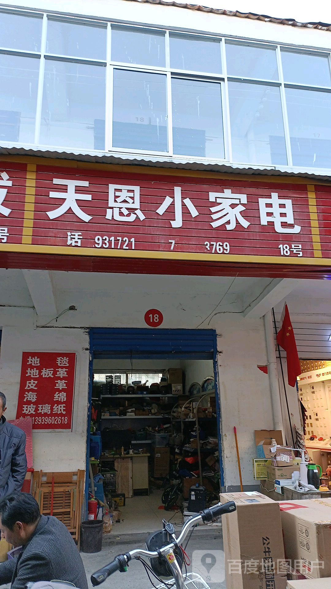 天恩小家电(富强路店)