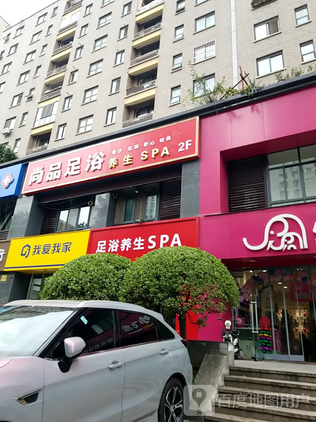 尚品足浴(含元路店)