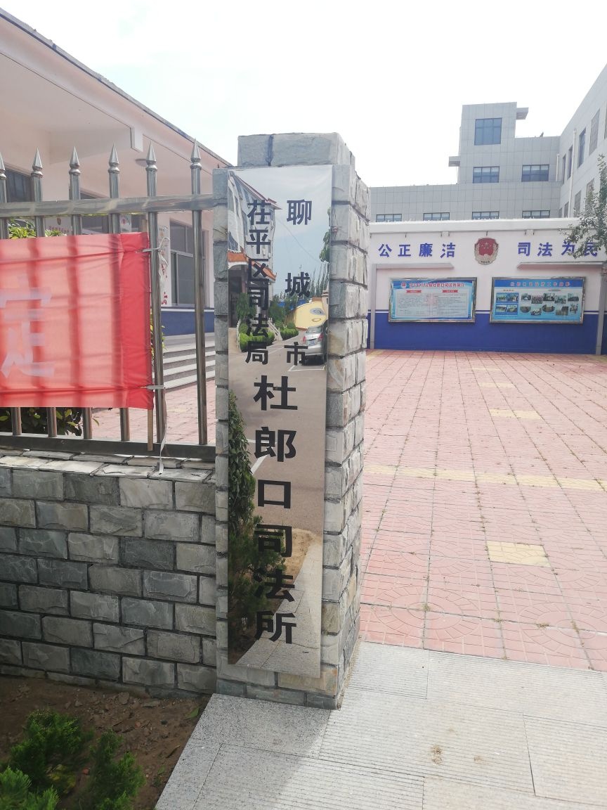 聊城市茌平区司法局杜郎口司法所