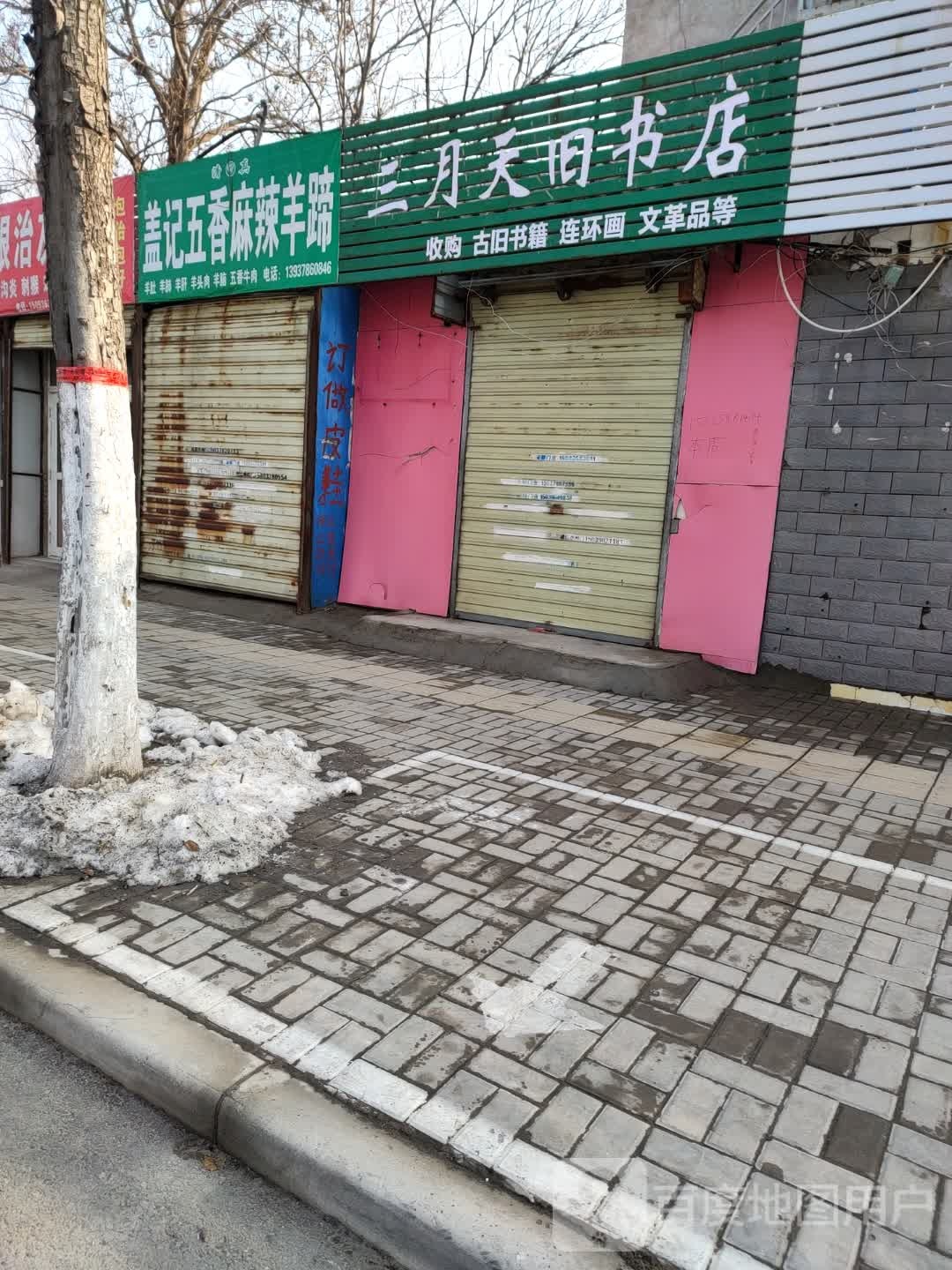 三月天旧书店