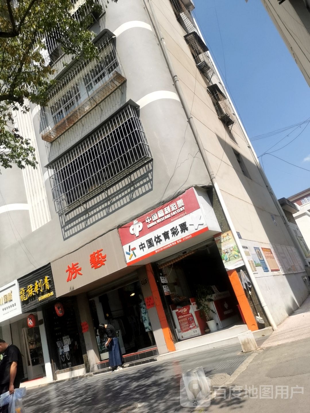 族艺