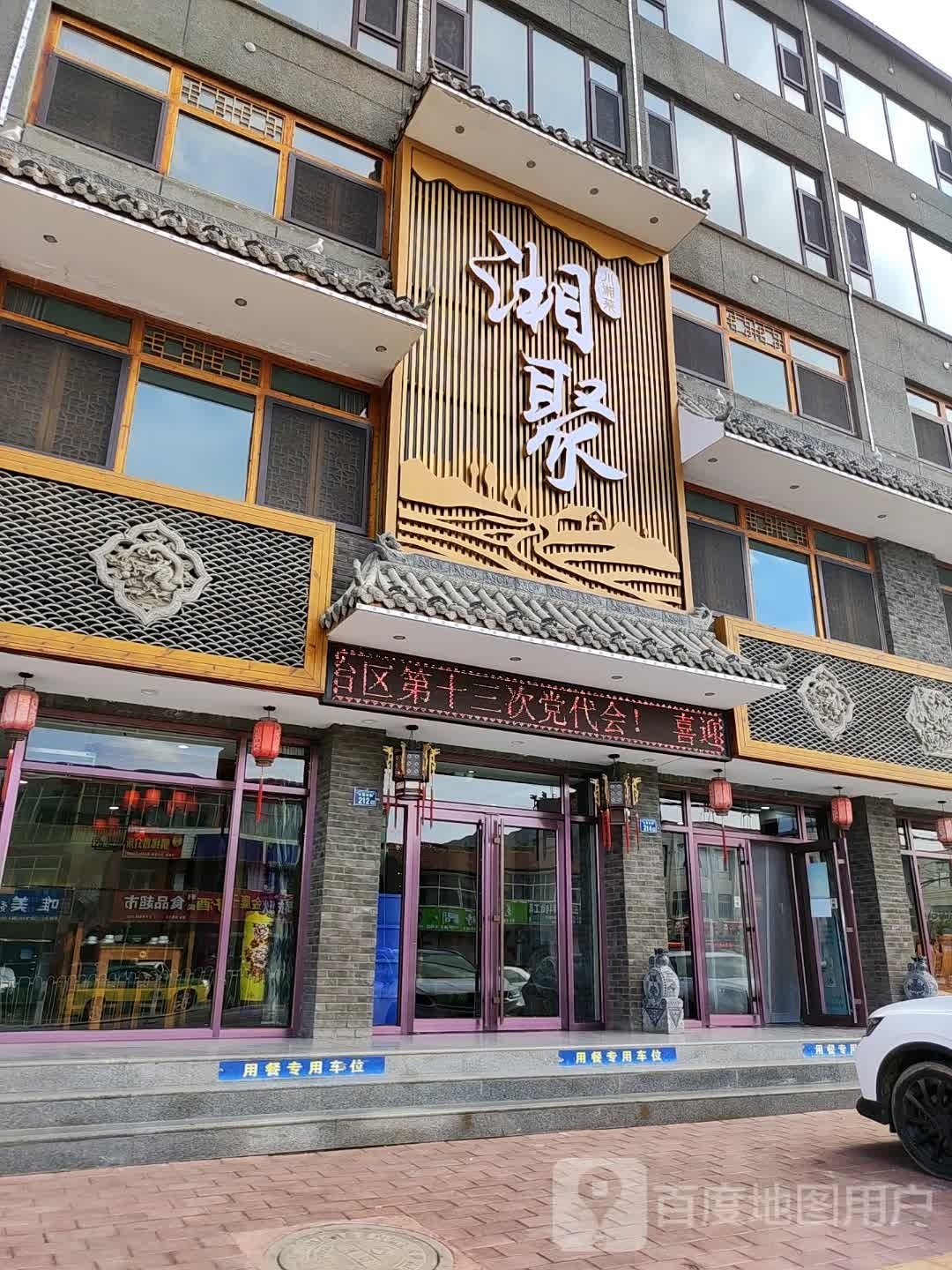 湘聚川湘菜