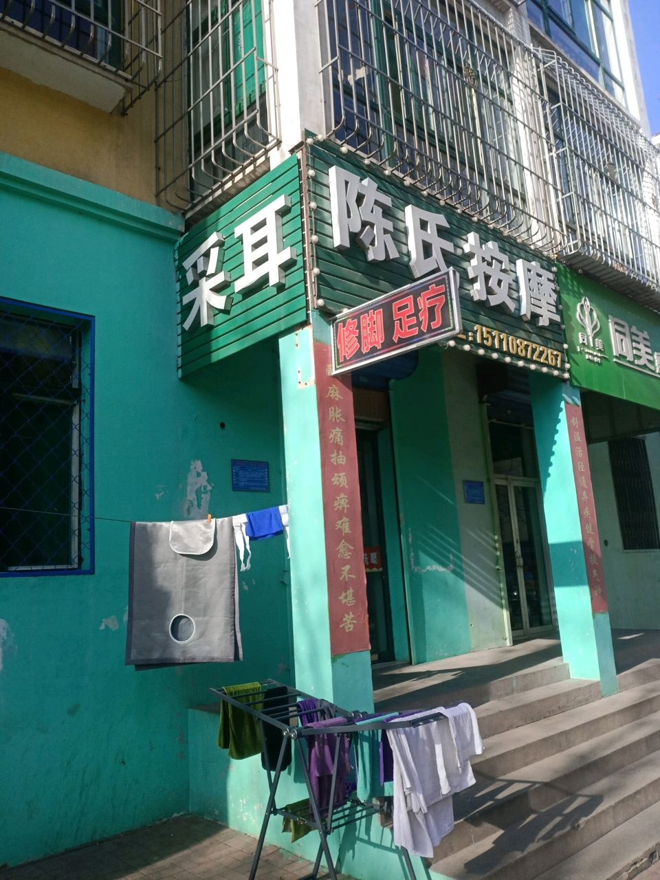 采耳