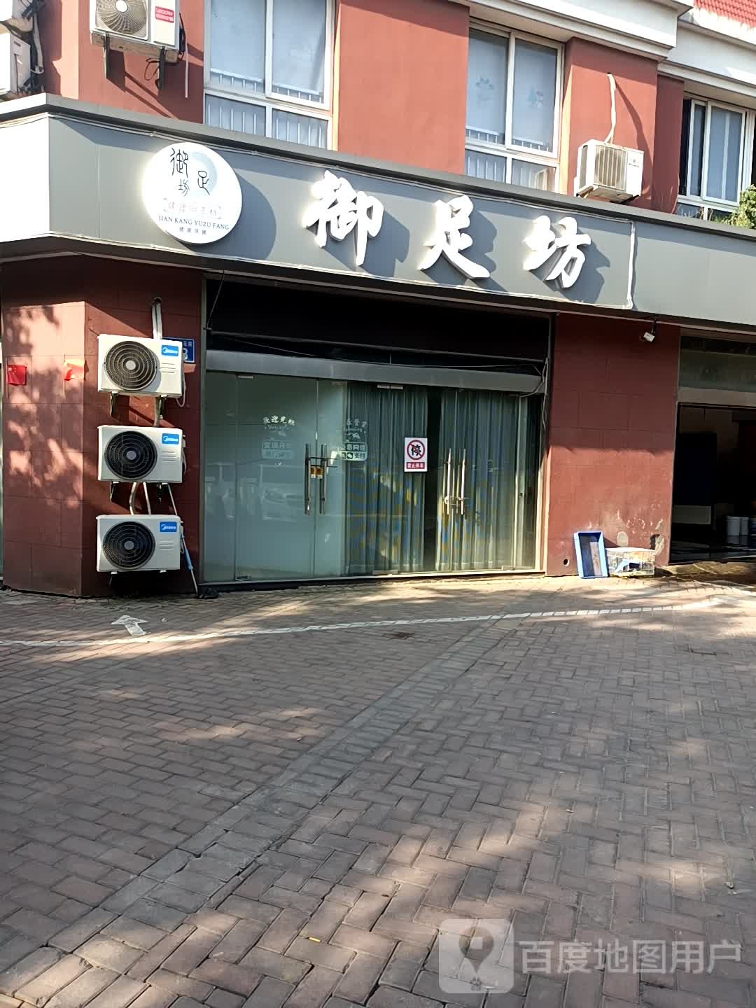 御足坊养生足道