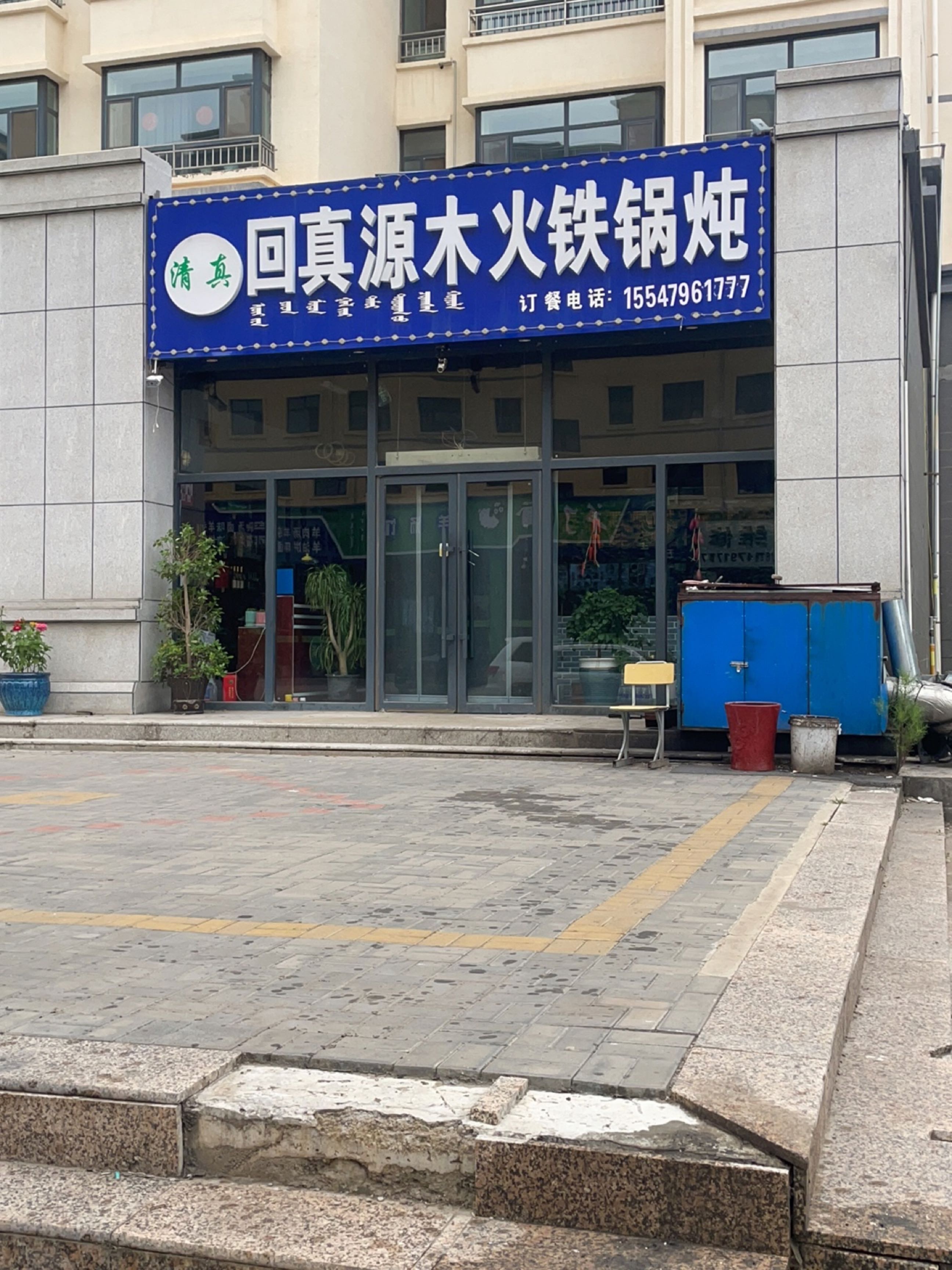 清真回真源木火铁锅炖(盛世兴城店)