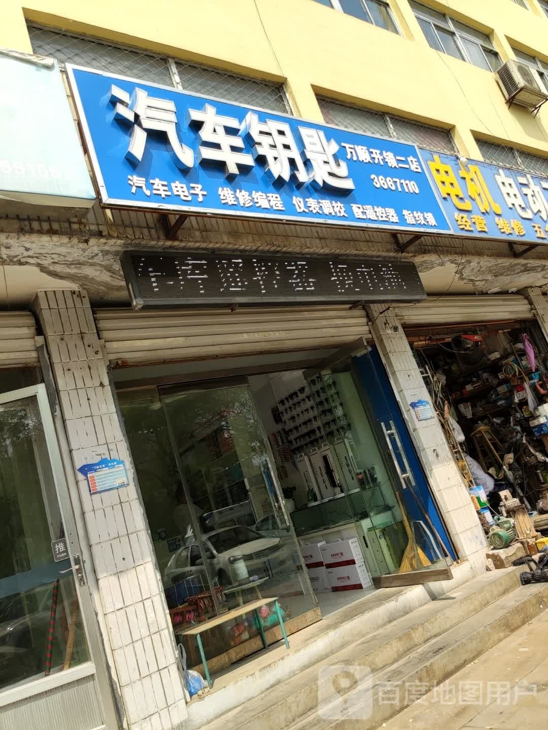 万顺开锁(二店)
