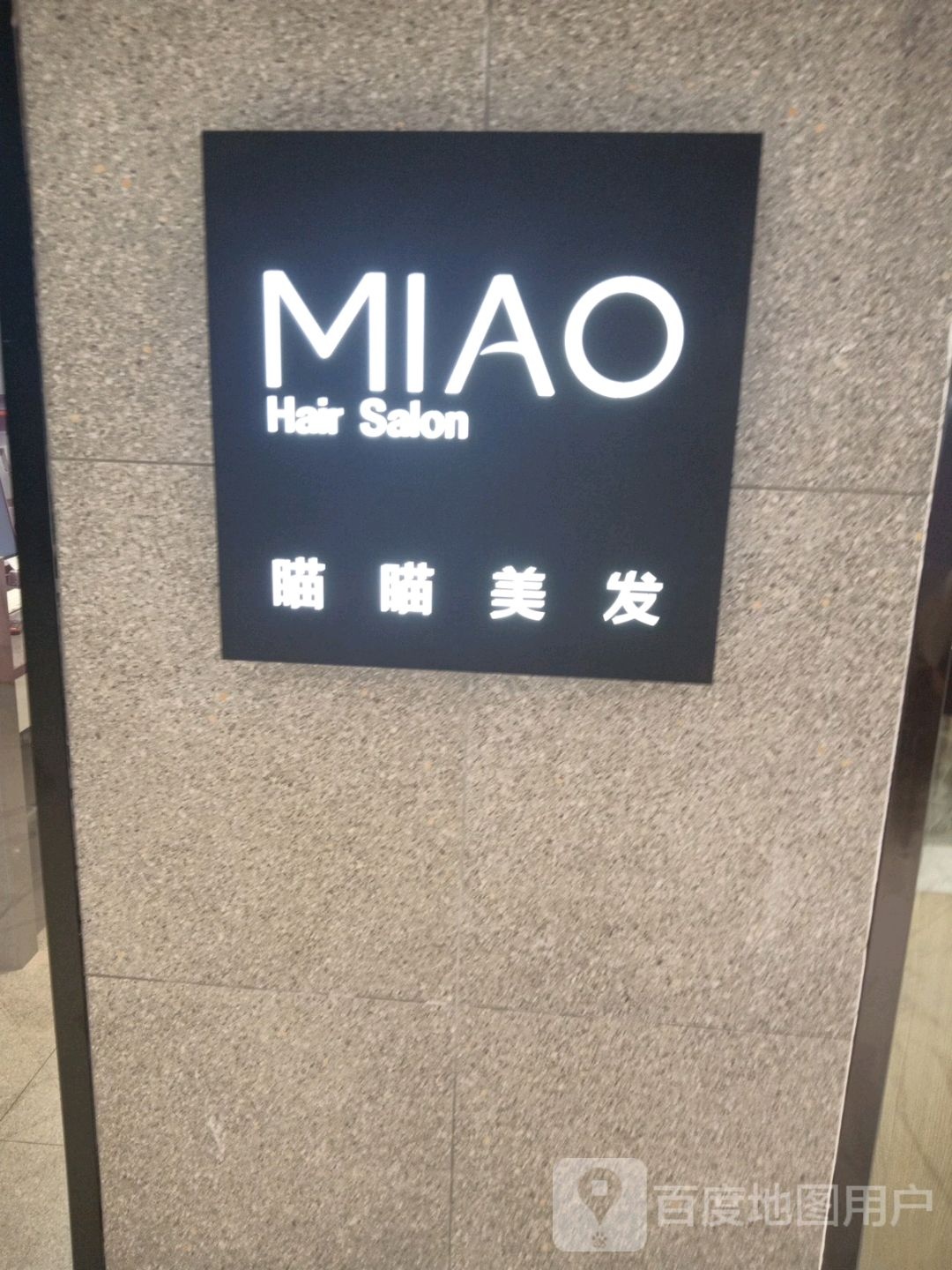 庙庙美发(国贸店)