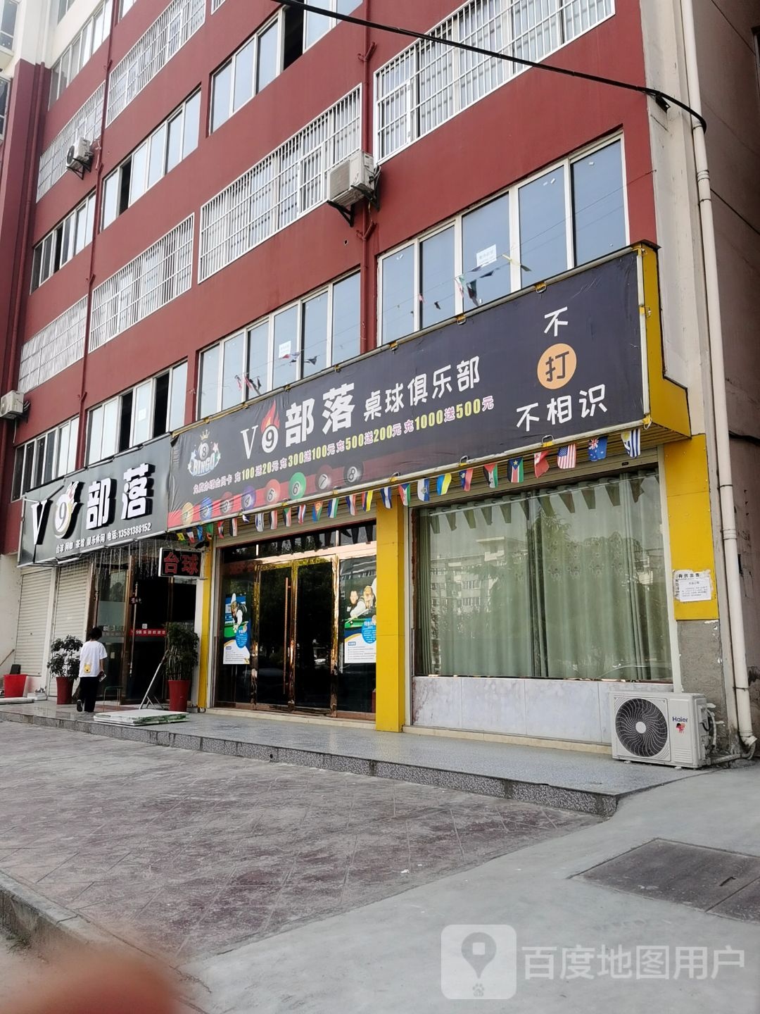 V9部落桌球俱乐部(宝丰镇店)