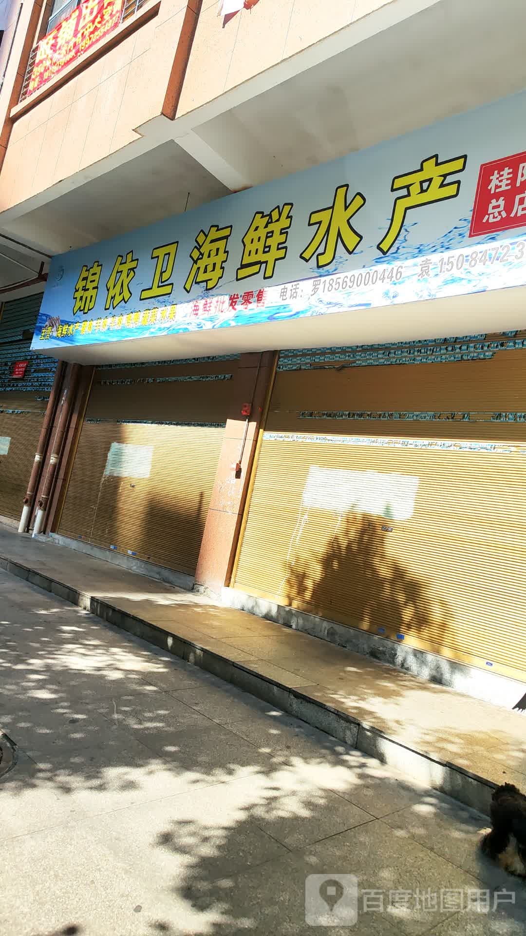 锦依卫海鲜水产(五云观路店)