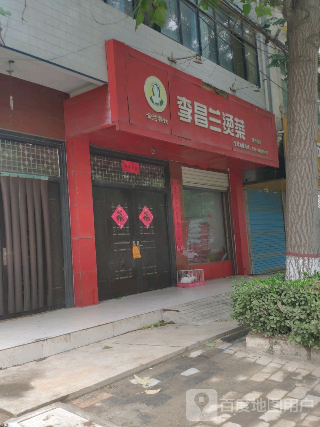 李昌兰烫菜(西大街店)