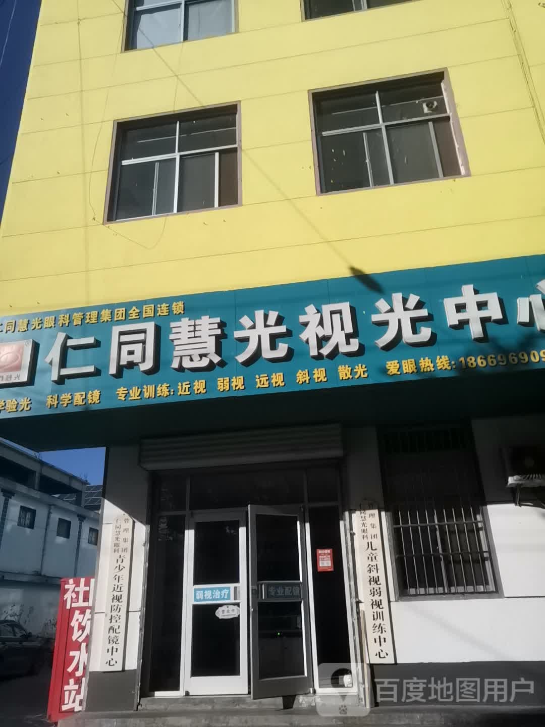 仁同慧光视光中新(启阳店)