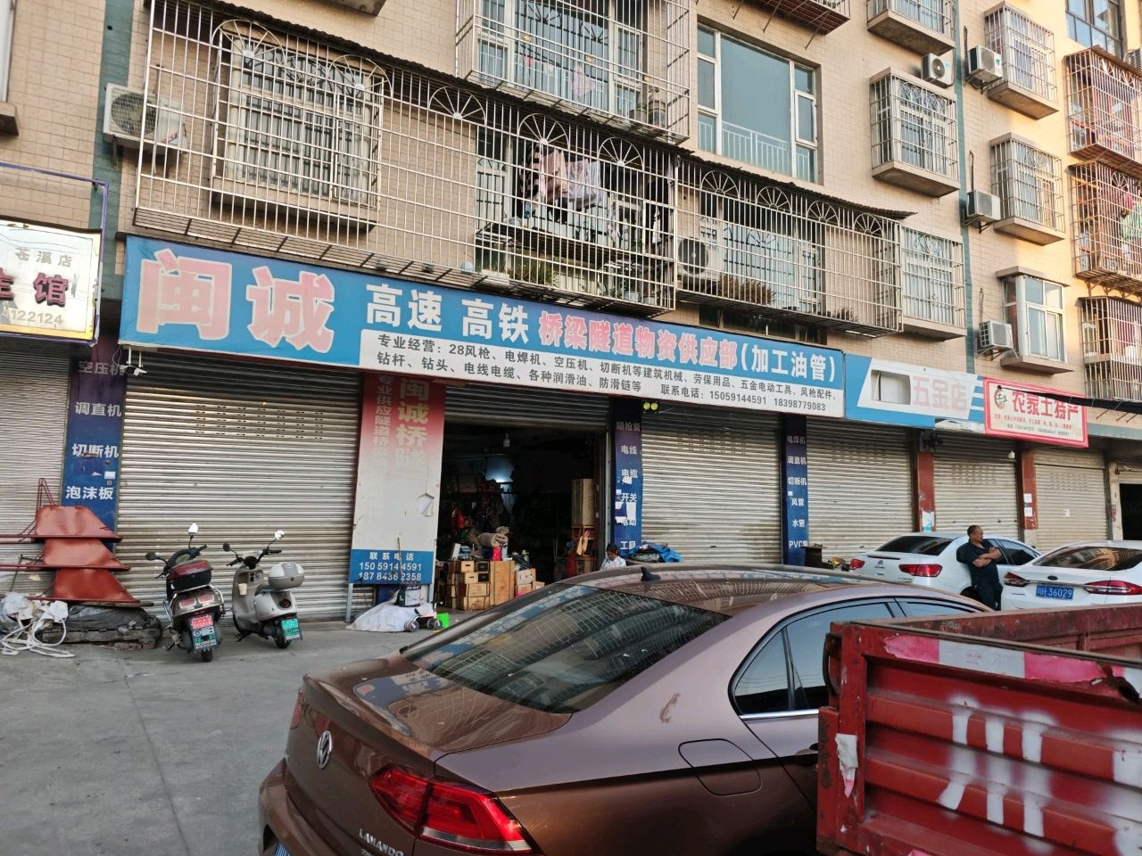 闽诚五金店