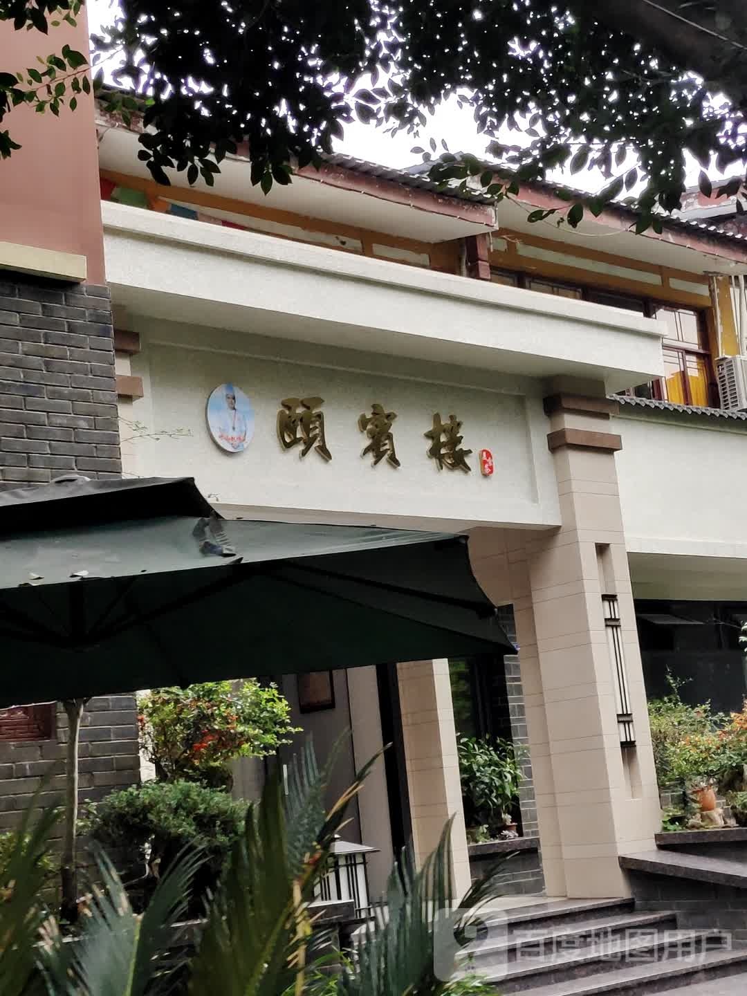 颐宾楼