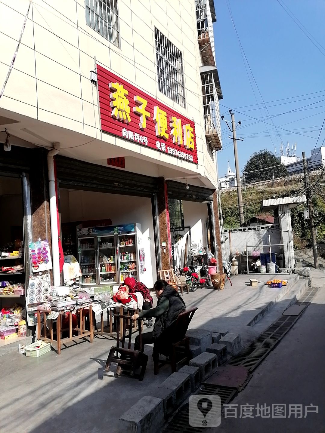 燕子便利店(向阳坪巷店)