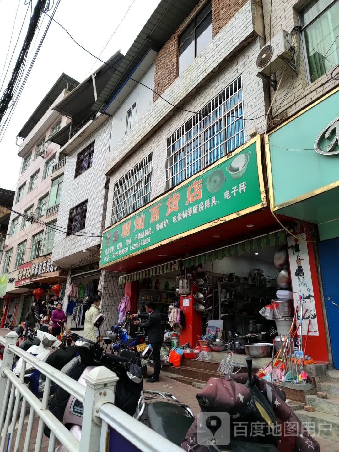 朝灿百货店