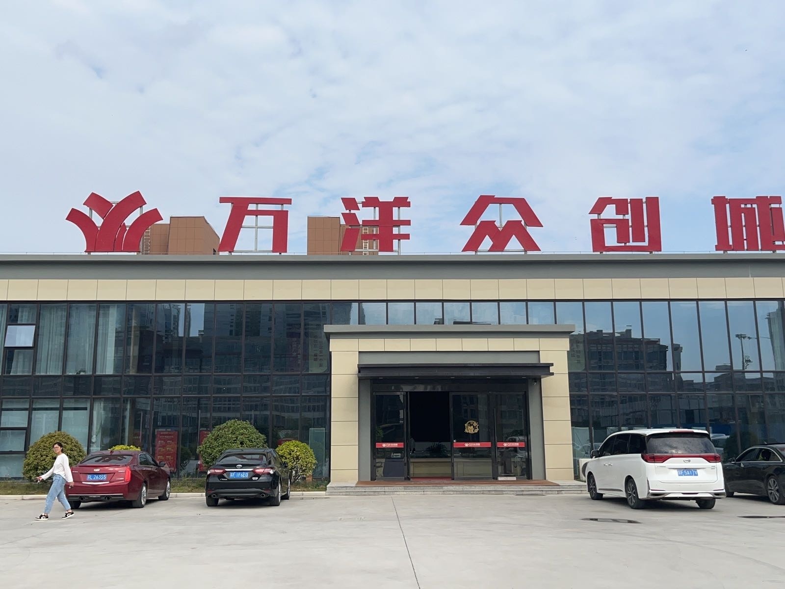 南通(如东)万洋众创城招商中心