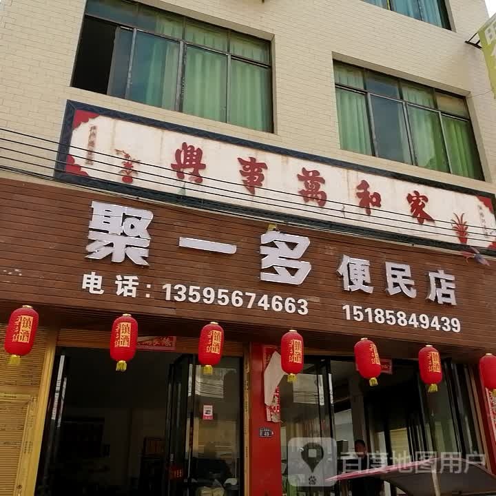 聚一多便民店