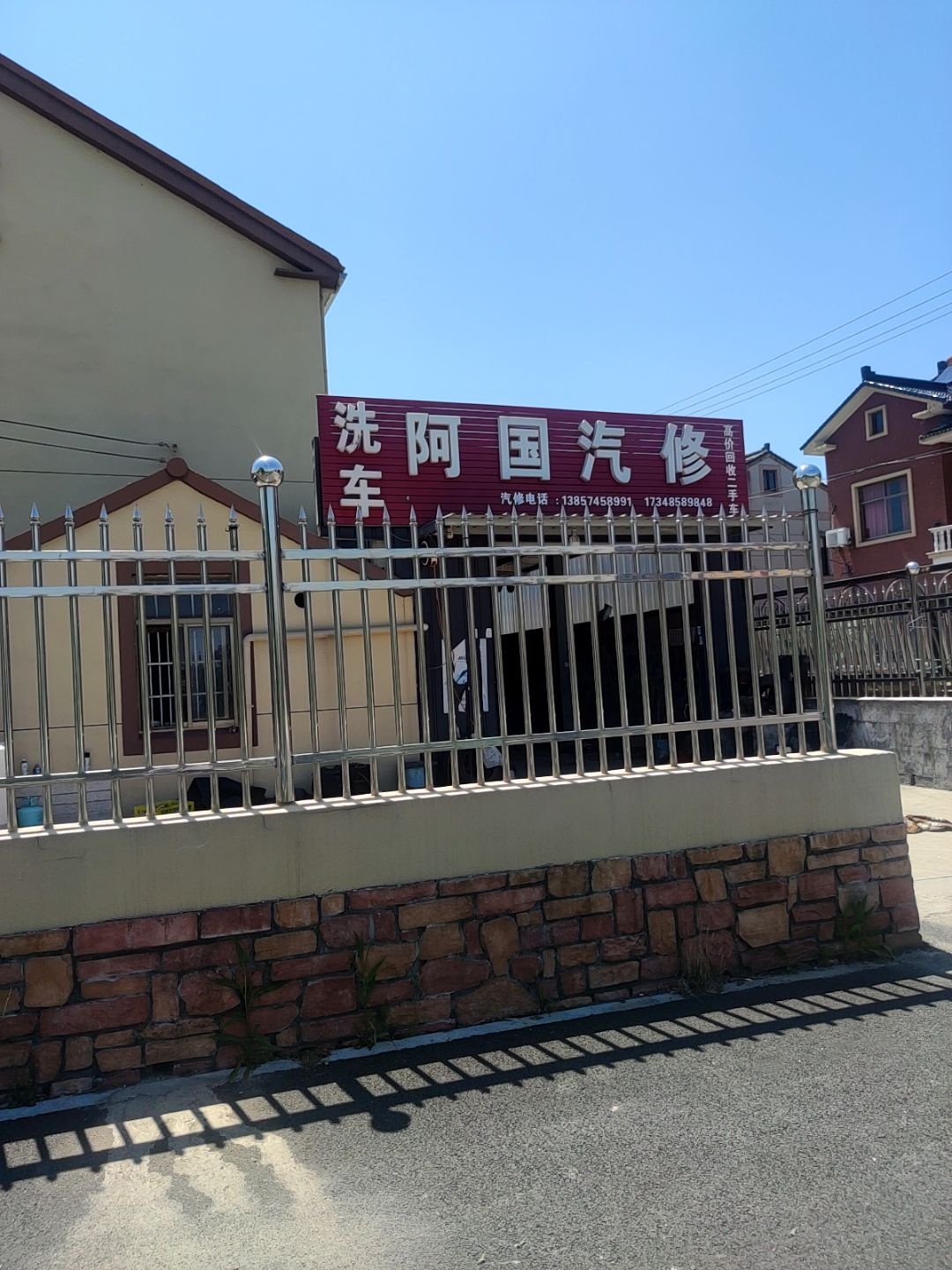 阿国汽修