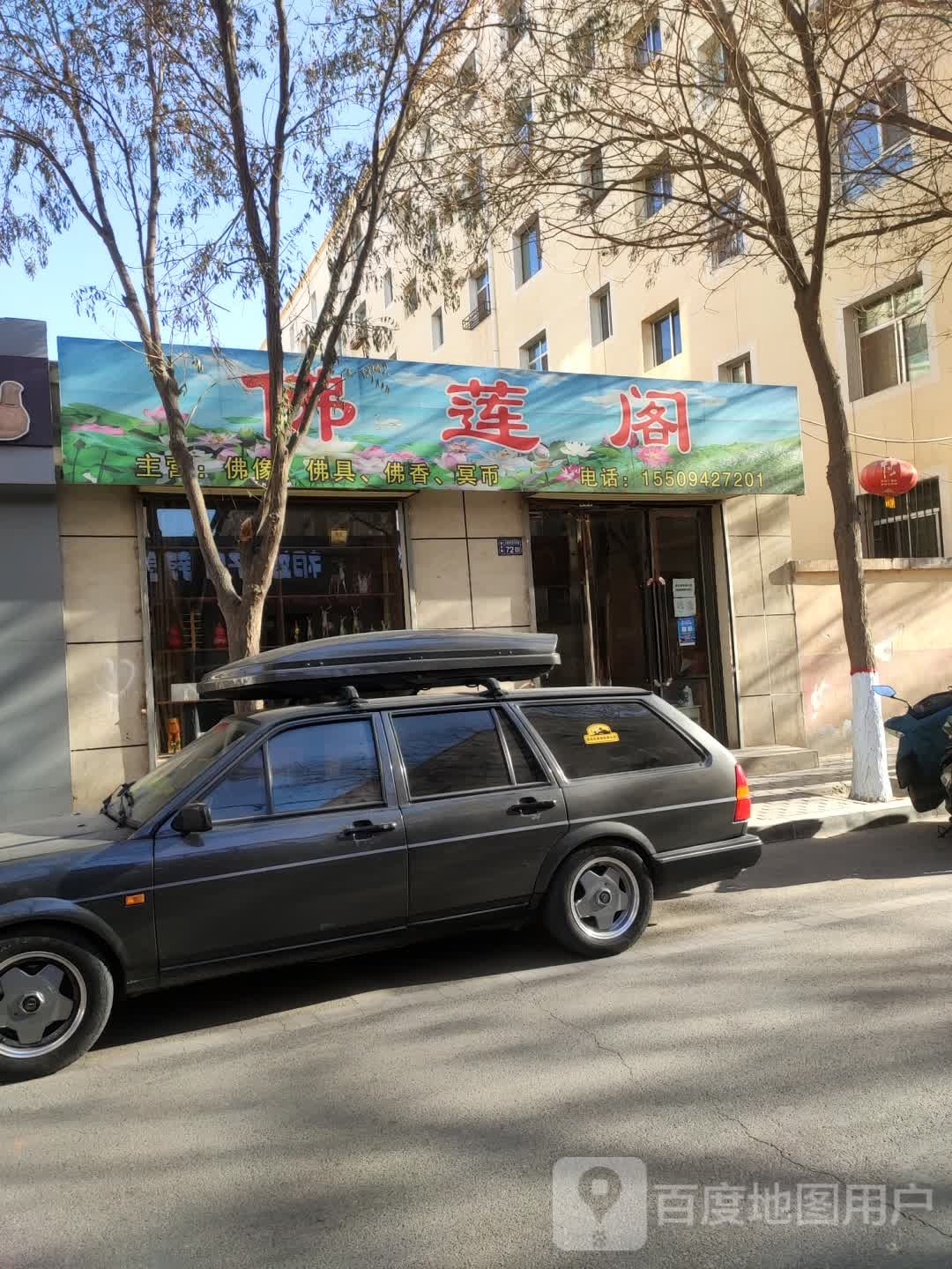 佛莲阁
