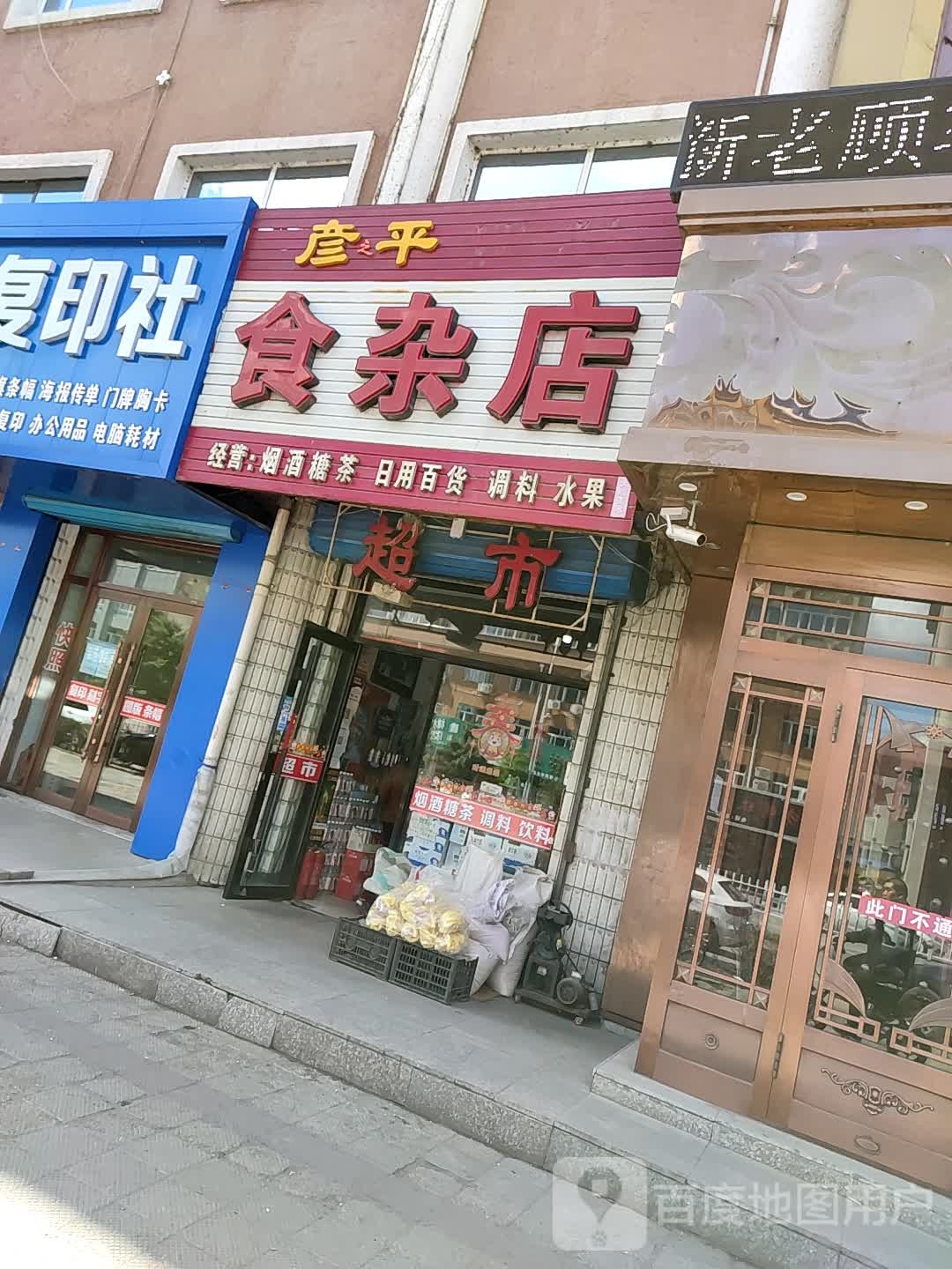 彦平食杂店