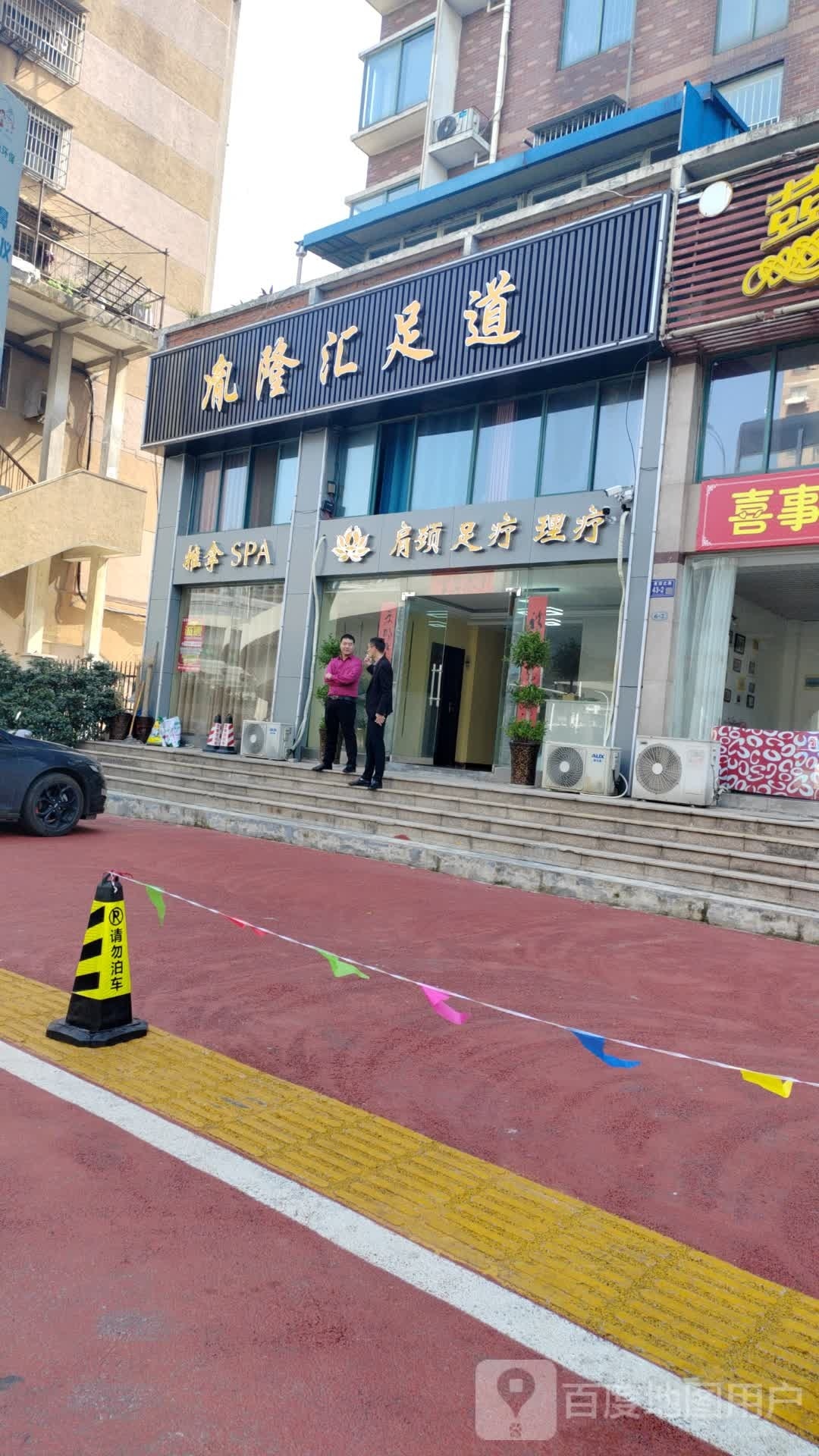胤隆汇足道