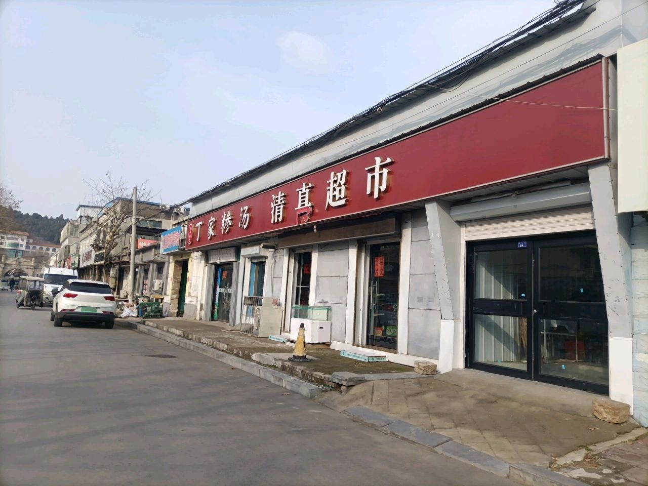 清真丁家糁汤