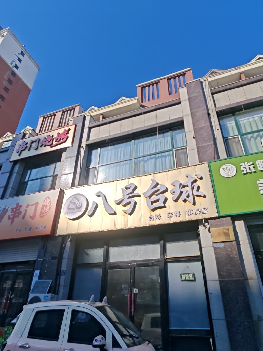 八号台球