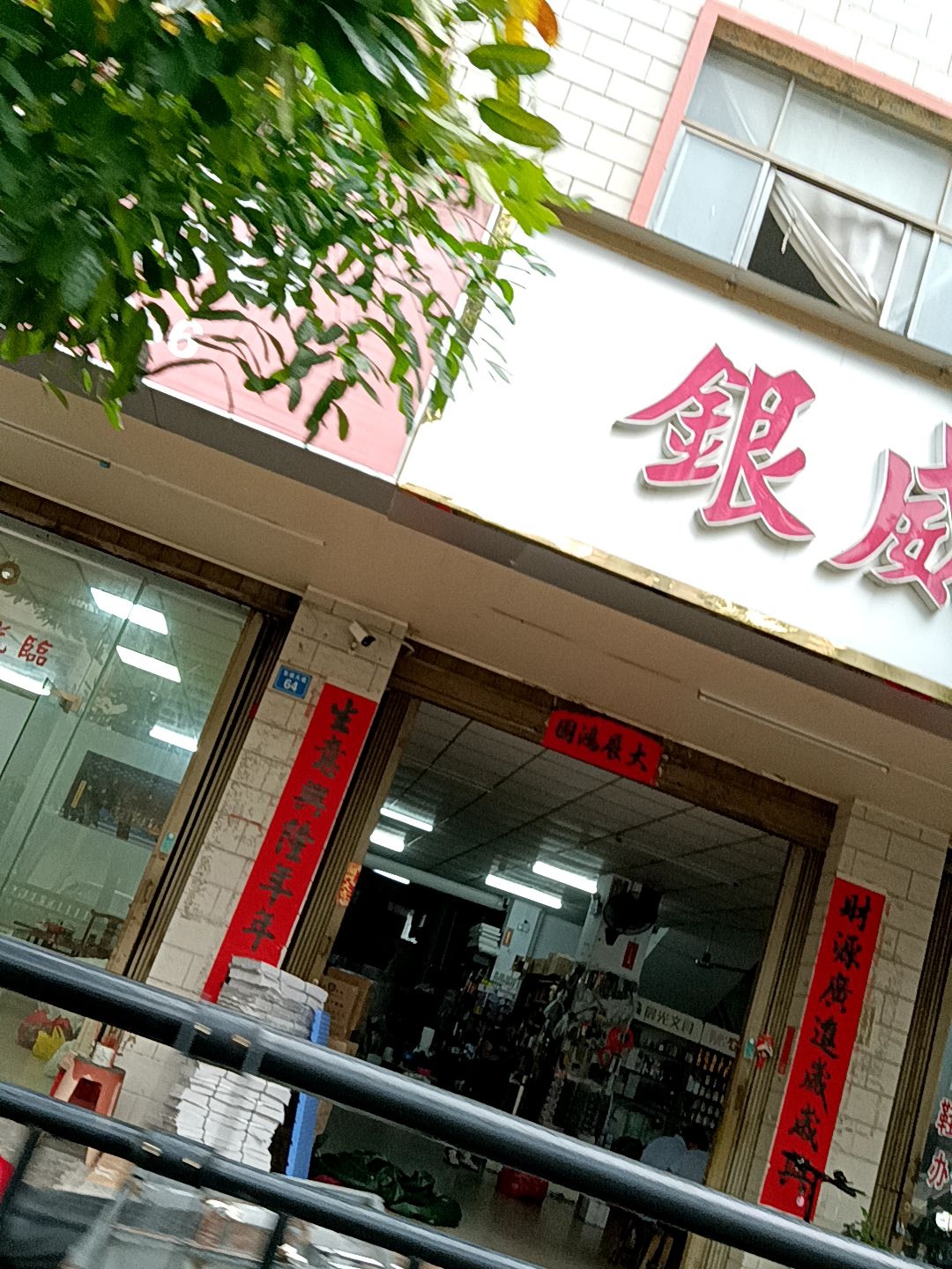 银威辅料文具店