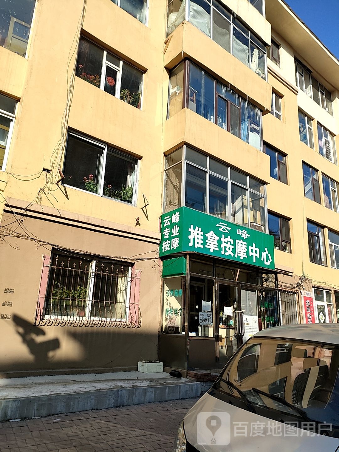 云峰推拿按摩店中心