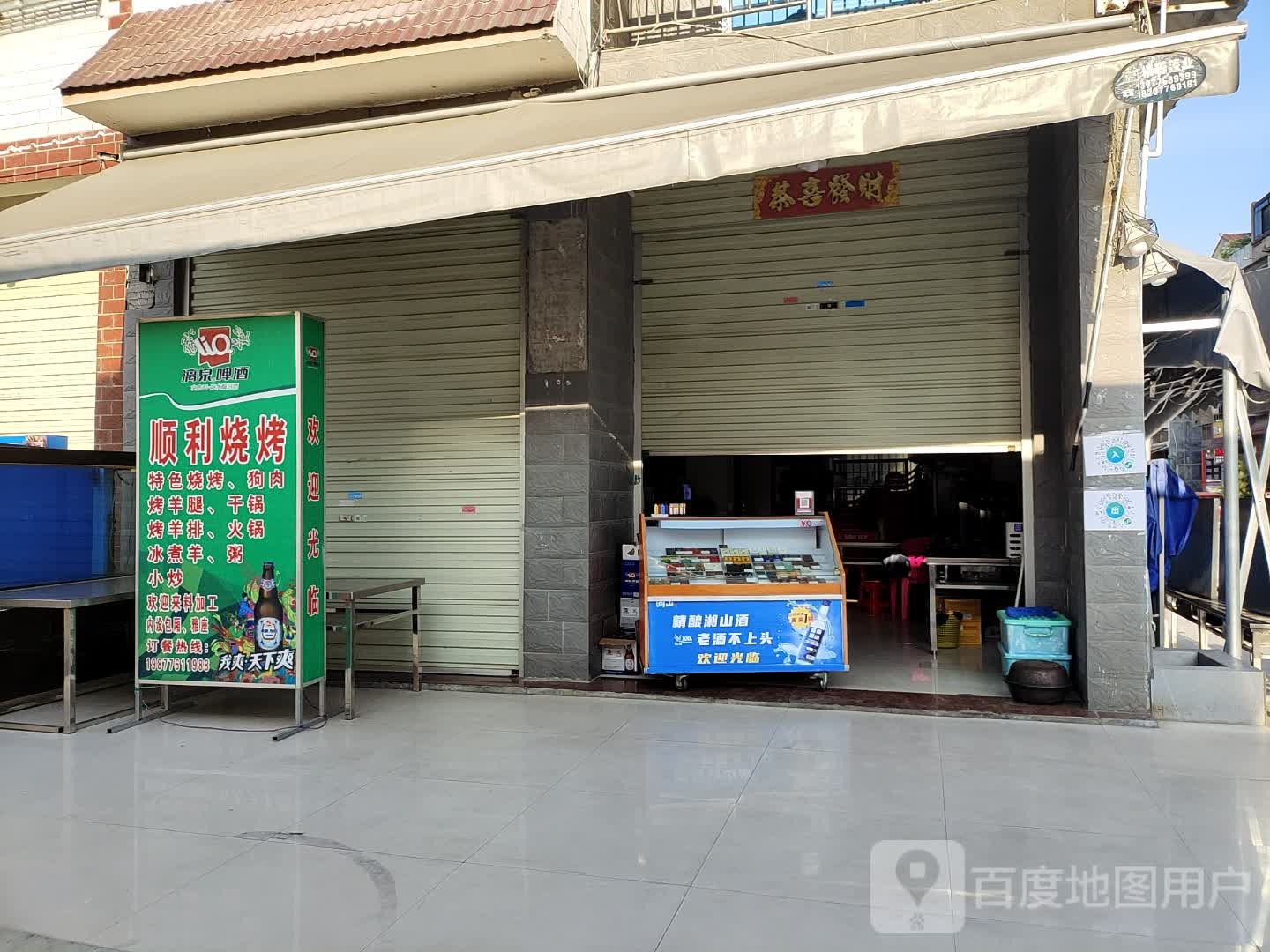 顺利烧烤