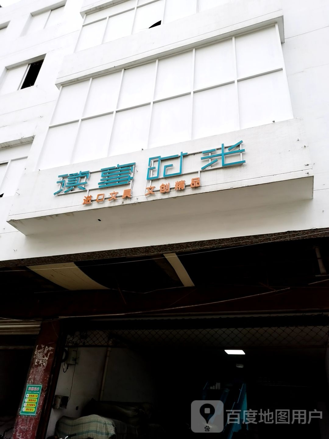 读书时光(建国店)